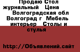 Продаю Стол журнальный › Цена ­ 10 900 - Волгоградская обл., Волгоград г. Мебель, интерьер » Столы и стулья   